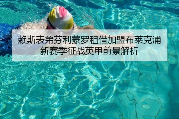 赖斯表弟芬利蒙罗租借加盟布莱克浦 新赛季征战英甲前景解析